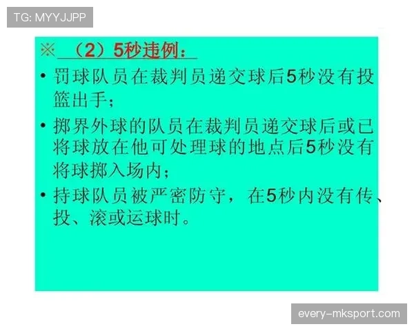 解析持球五秒违例的具体判定标准与适用场景